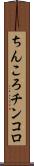 ちんころ Scroll