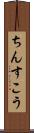 ちんすこう Scroll