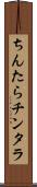ちんたら Scroll