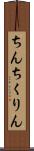 ちんちくりん Scroll