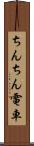 ちんちん電車 Scroll