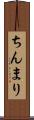 ちんまり Scroll