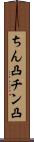 ちん凸 Scroll