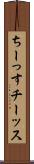 ちーっす Scroll
