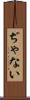 ぢゃない Scroll