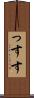 っす Scroll
