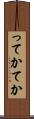 ってか Scroll