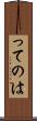 ってのは Scroll