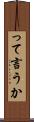 って言うか Scroll
