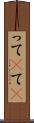 って(P) Scroll