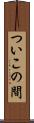 ついこの間 Scroll