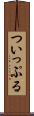 ついっぷる Scroll