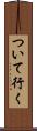 ついて行く Scroll