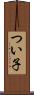 つい子 Scroll