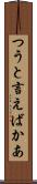 つうと言えばかあ Scroll