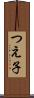 つえ子 Scroll