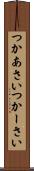 つかあさい Scroll