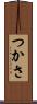 つかさ Scroll