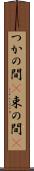 つかの間(P) Scroll