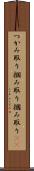 つかみ取り Scroll