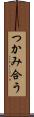 つかみ合う Scroll