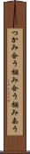 つかみ合う Scroll
