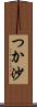 つか沙 Scroll