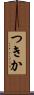 つきか Scroll