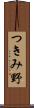 つきみ野 Scroll