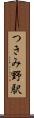 つきみ野駅 Scroll