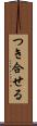 つき合せる Scroll