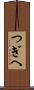 つぎへ Scroll
