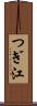 つぎ江 Scroll