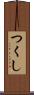 つくし Scroll