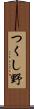 つくし野 Scroll