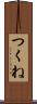 つくね Scroll