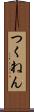 つくねん Scroll