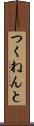つくねんと Scroll