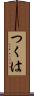 つくは Scroll