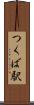 つくば駅 Scroll