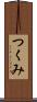 つくみ Scroll