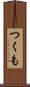 つくも Scroll