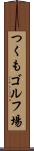 つくもゴルフ場 Scroll