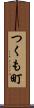 つくも町 Scroll