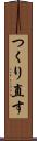 つくり直す Scroll