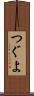 つぐよ Scroll