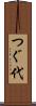つぐ代 Scroll