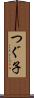 つぐ子 Scroll