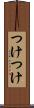つけつけ Scroll