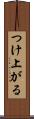 つけ上がる Scroll